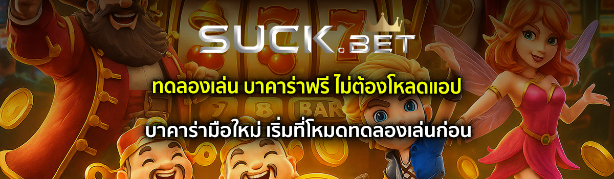 ทดลองเล่น บาคาร่าฟรี