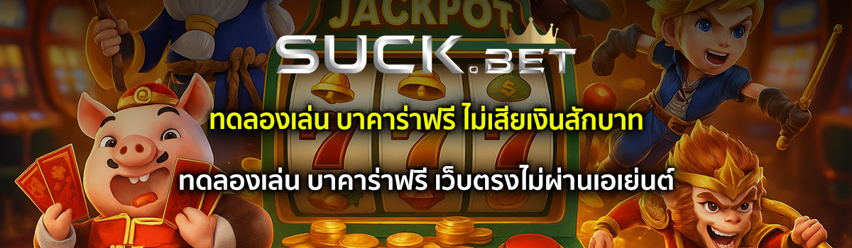 ทดลองเล่น บาคาร่าฟรี