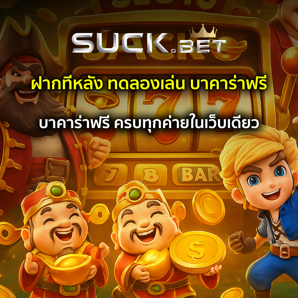 ทดลองเล่น บาคาร่าฟรี
